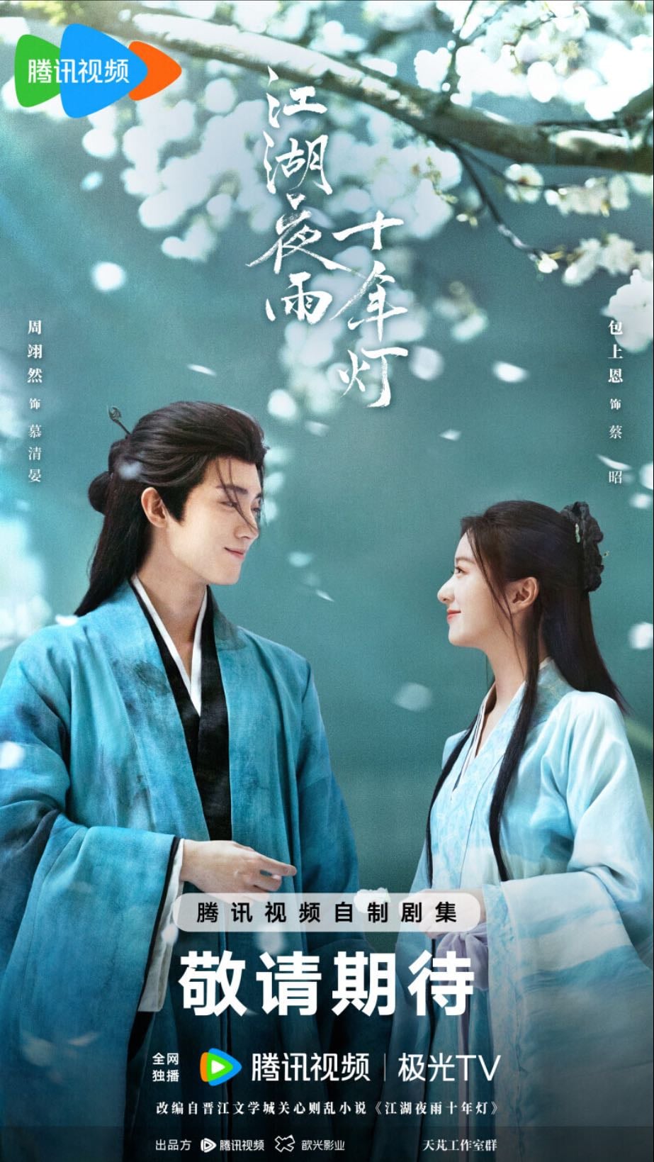 江湖夜雨十年灯 generation to generation - 郑怡 · 2026