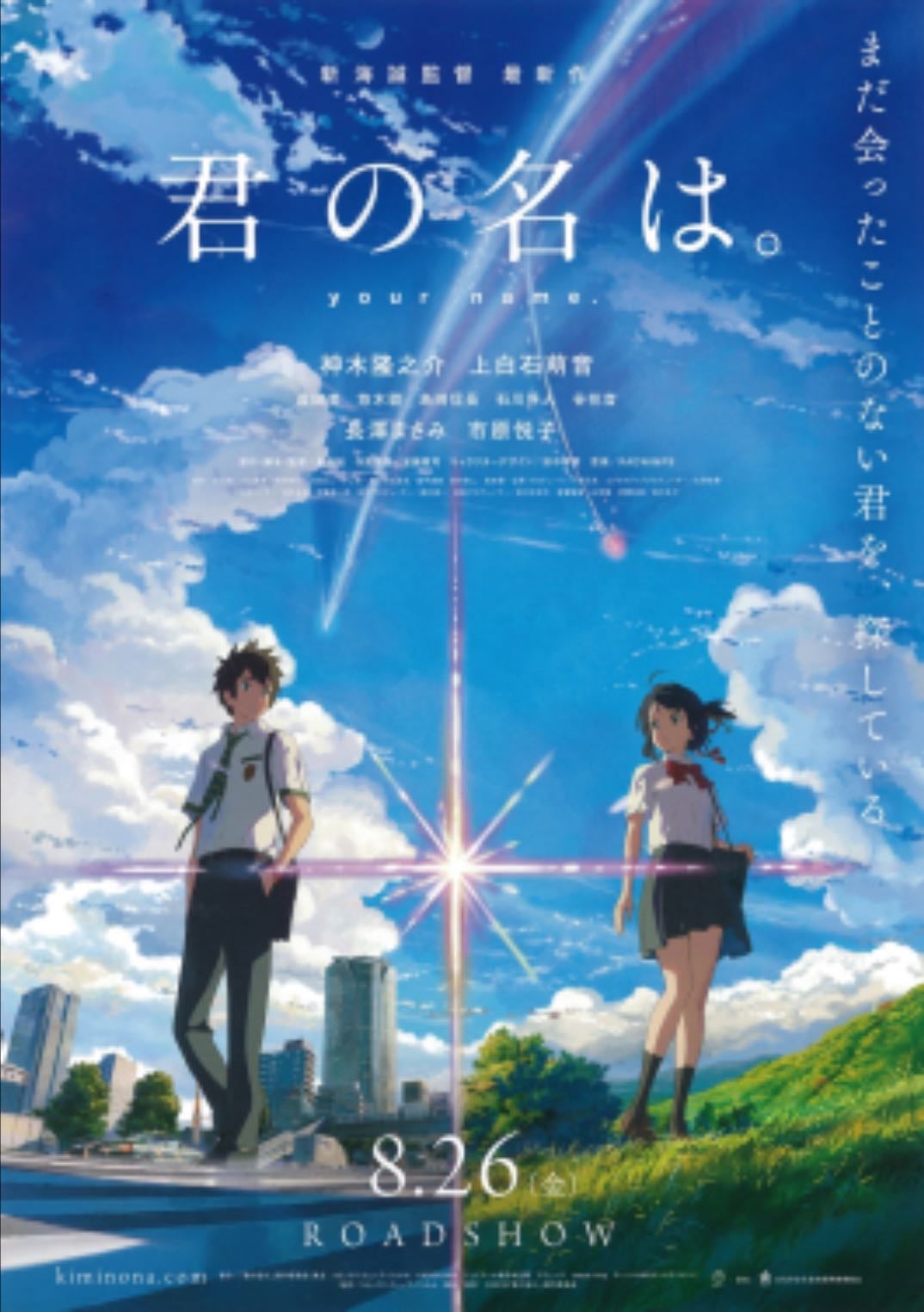 Your Name - Makoto Shinkai · 2016