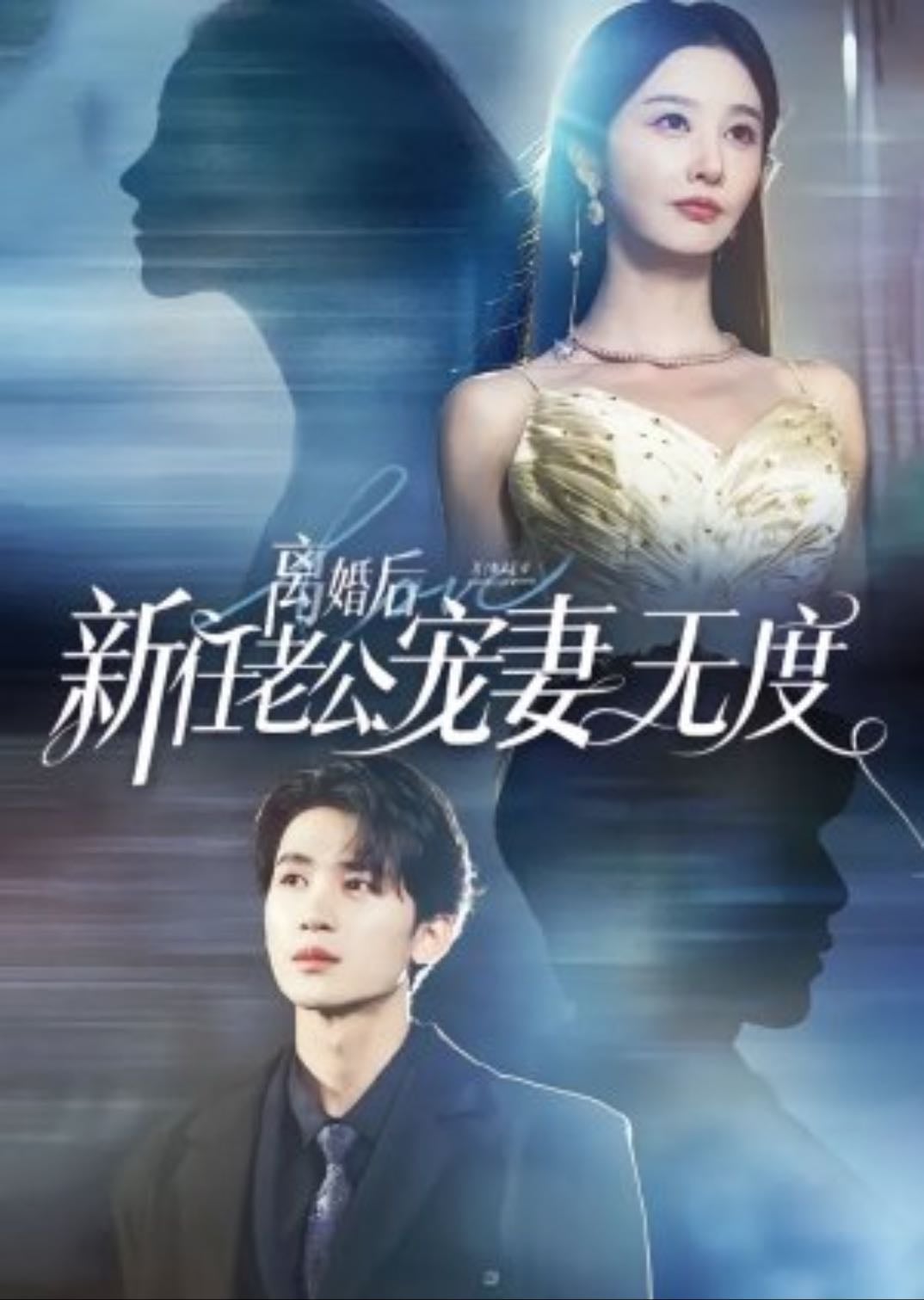 Consentida por mi nuevo esposo - 离婚后新任老公宠妻无度 ‧ Drama ‧ 2024
