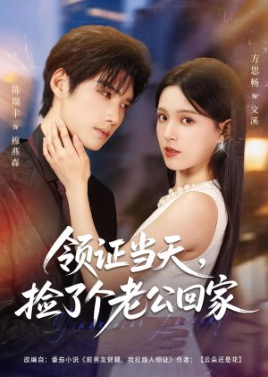 Un pacto inesperado - 领证当天,捡了个老公回家 ‧ Drama ‧ 2025