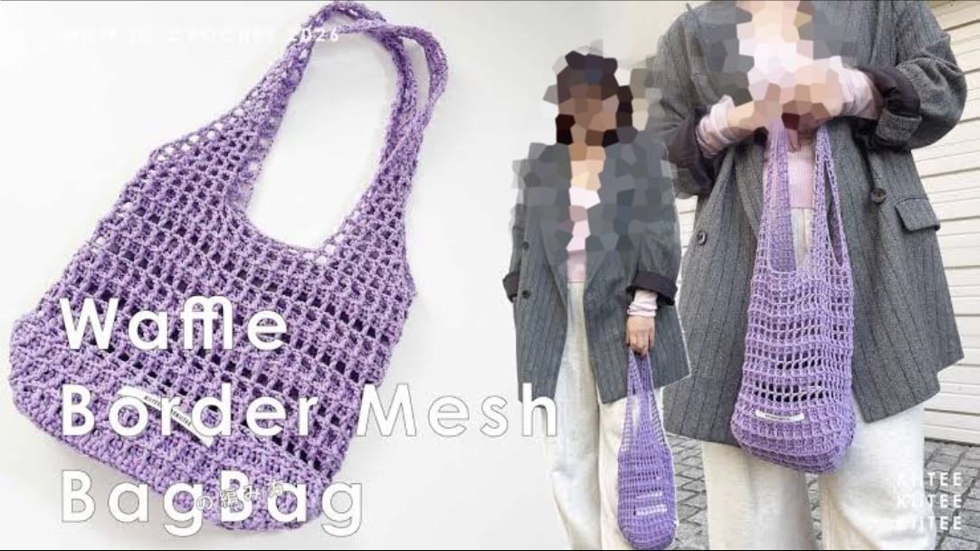 💜ワッフルボーダーメッシュバッグ💜💜💜