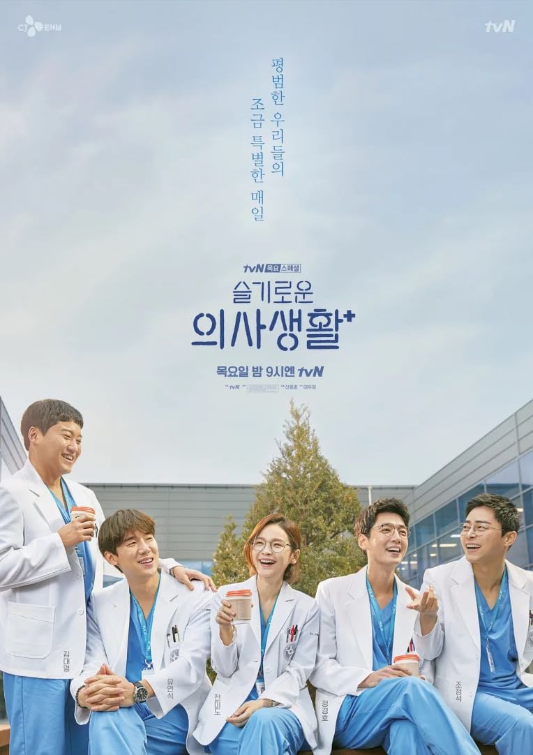 Hopital Playlist (슬기로운 의사생활) - Season 1