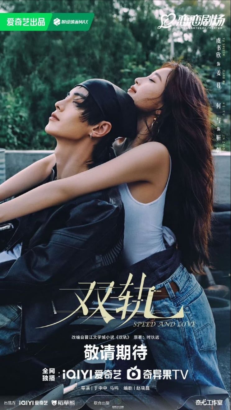 Speed And Love (双轨) - Yu Zhong Zhong · 2025
