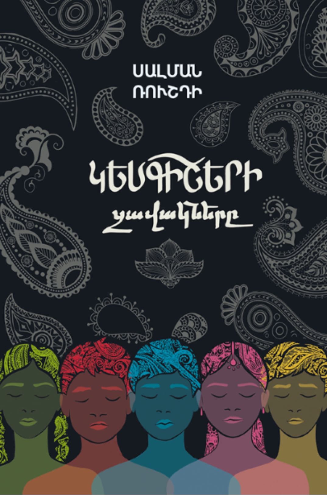 Midnight's Children - Salman Rushdie · 2010