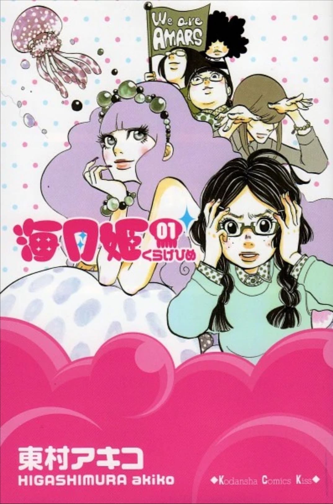 Princess Jellyfish - Akiko Higashimura