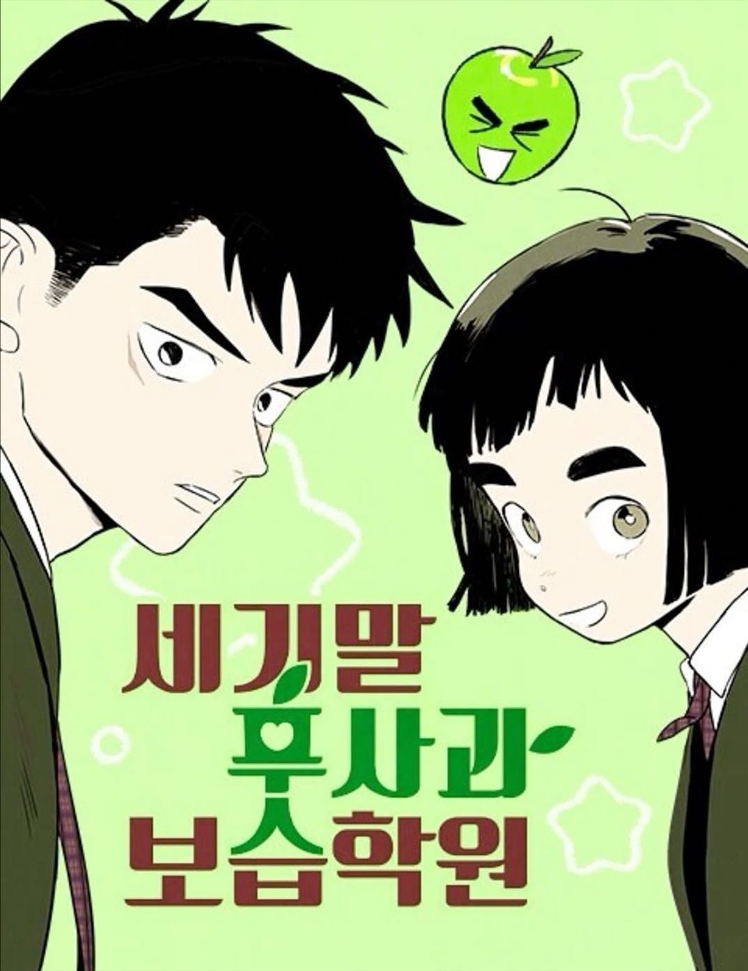 After School Lessons for Unripe Apples - Soonkki