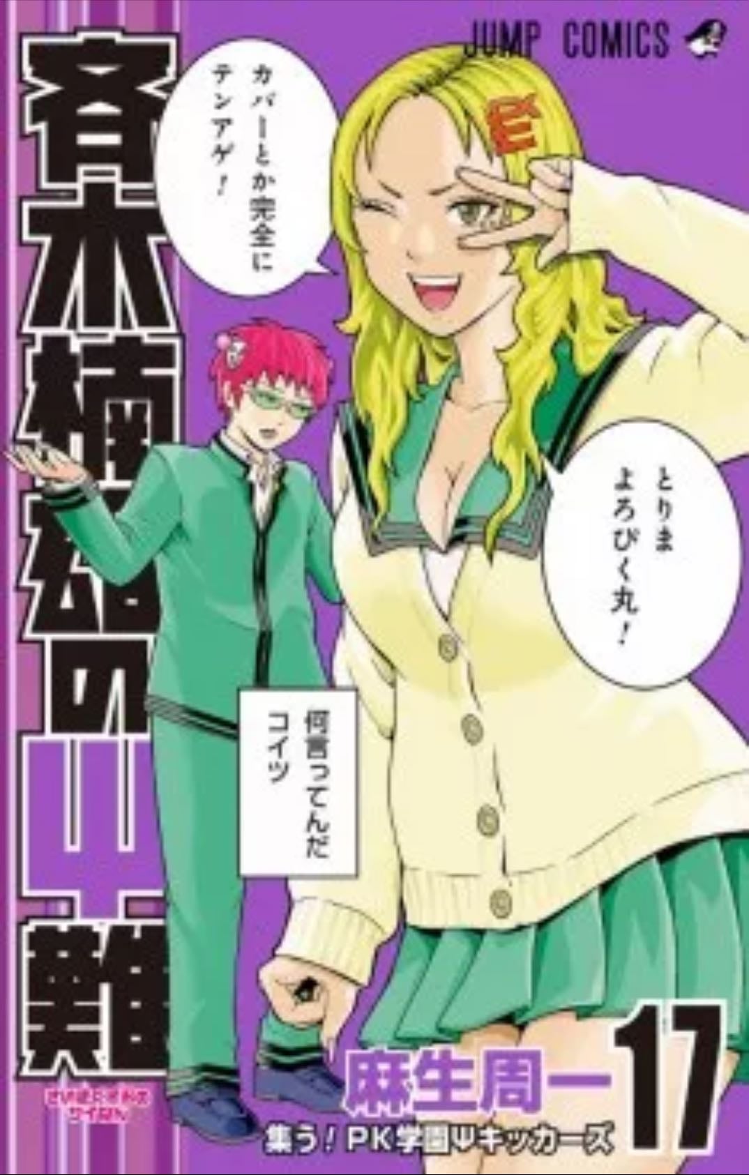 Saiki Kusuo no Ψ nan - Tome 17 - ひなたしょう