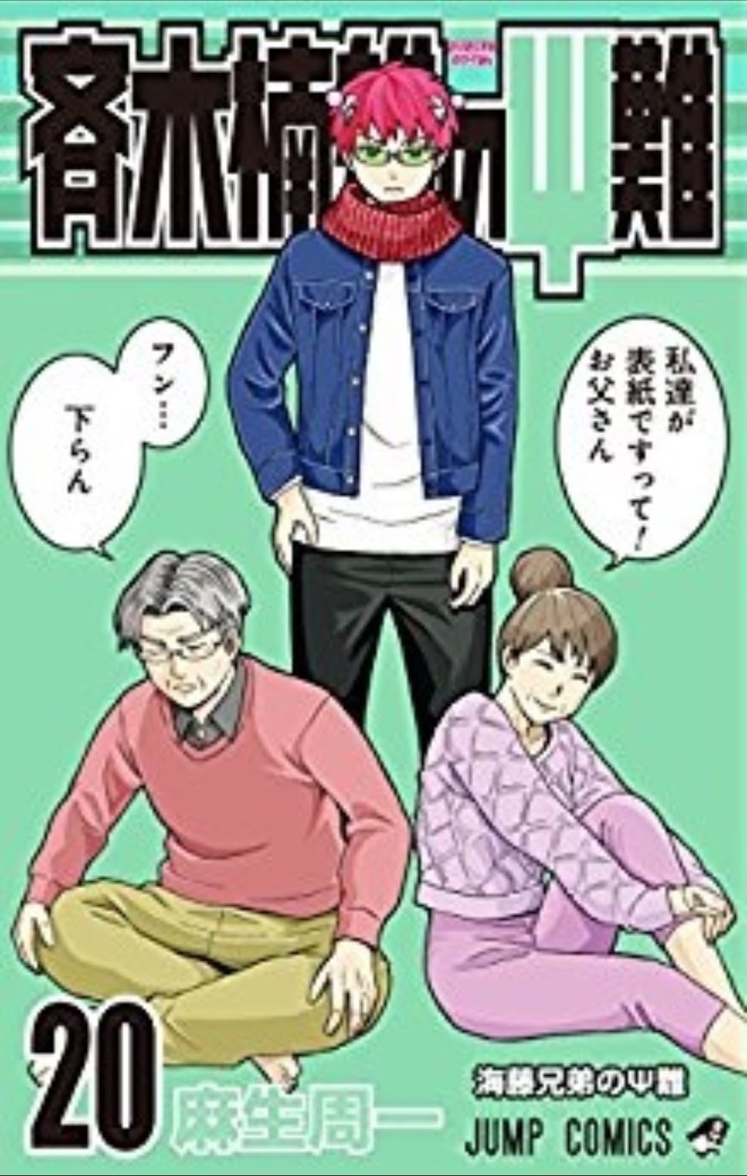 Saiki Kusuo no Ψ nan - Tome 20 - ひなたしょう