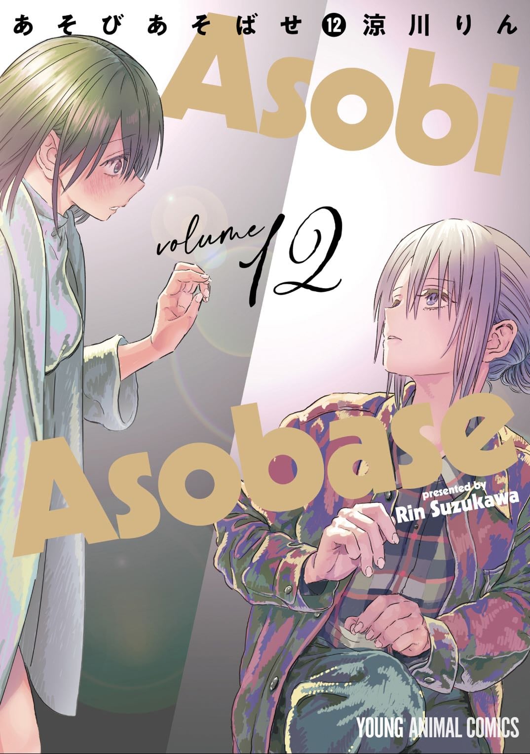 Asobi Asobase - Tome 12 - Rin Suzukawa · 2022