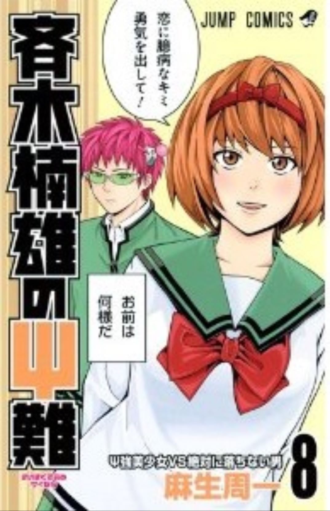 Saiki Kusuo no Ψ nan - Tome 08 - ひなたしょう