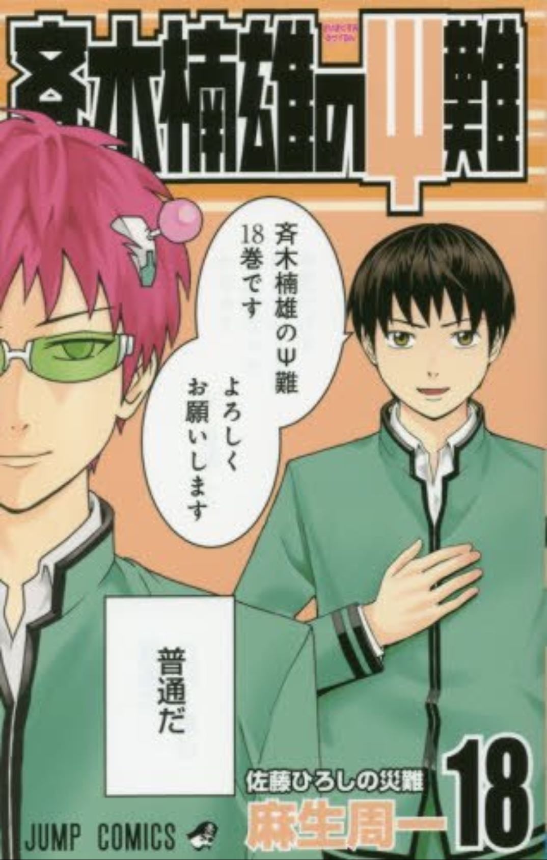 Saiki Kusuo no Ψ nan - Tome 18 - ひなたしょう