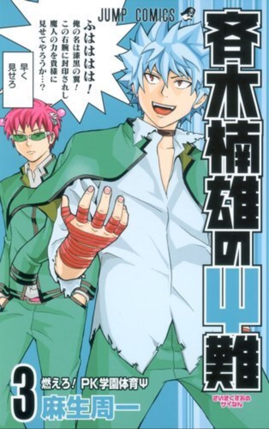 Saiki Kusuo no Ψ nan - Tome 03 - ひなたしょう