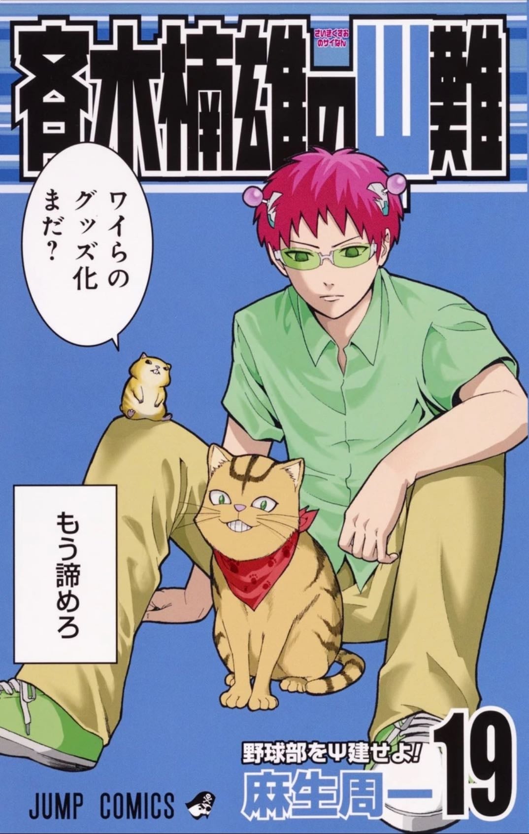 Saiki Kusuo no Ψ nan - Tome 19 - ひなたしょう