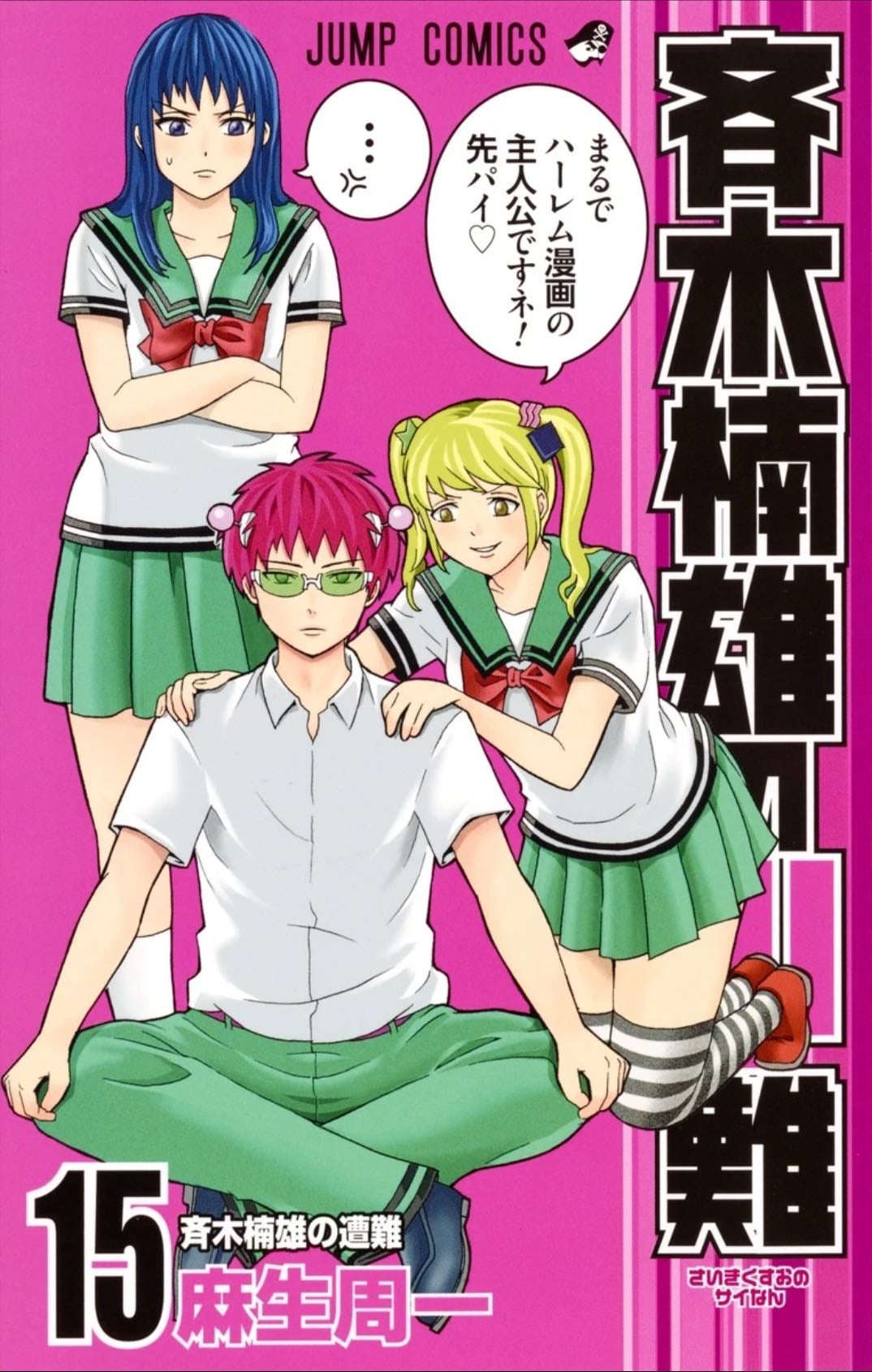 Saiki Kusuo no Ψ nan - Tome 15 - ひなたしょう