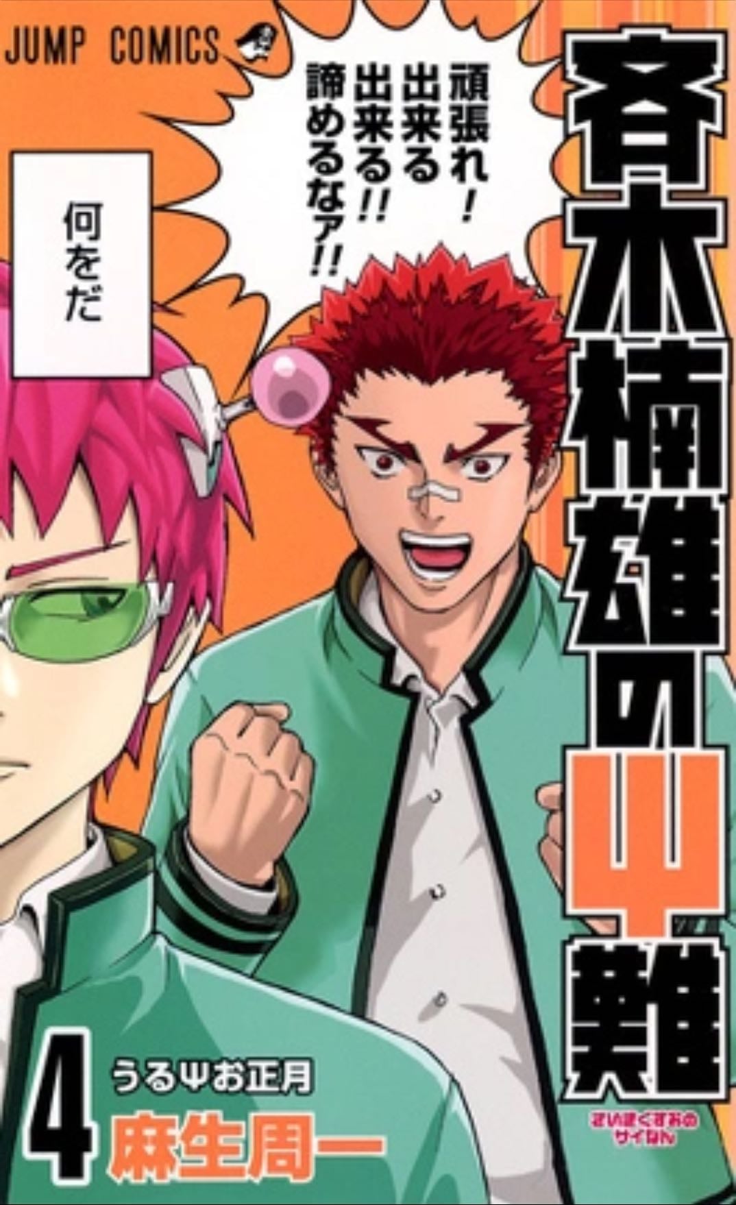 Saiki Kusuo no Ψ nan - Tome 04 - ひなたしょう