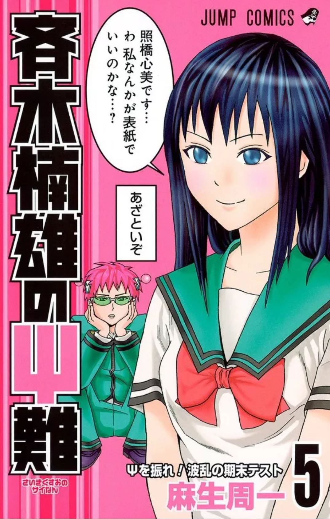 Saiki Kusuo no Ψ nan - Tome 05 - ひなたしょう