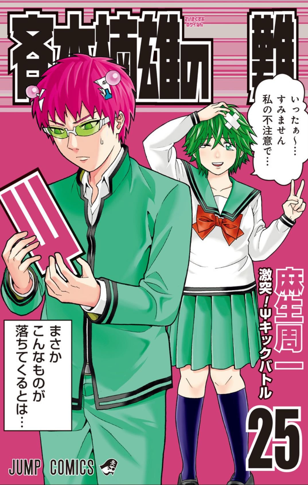 Saiki Kusuo no Ψ nan - Tome 25 - ひなたしょう
