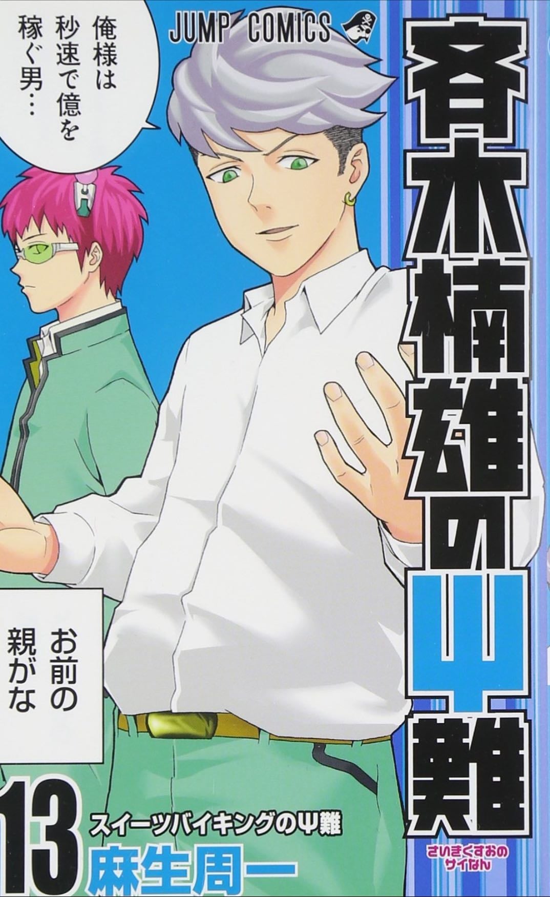 Saiki Kusuo no Ψ nan - Tome 13 - ひなたしょう