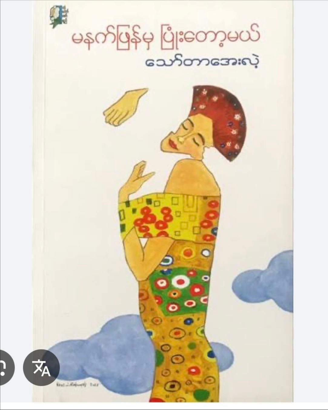 မနက်ဖြန်မှ ပြုံးတော့မယ် - သော်တာအေးလဲ့