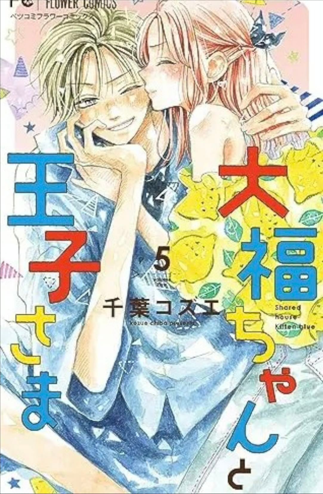 Daifuku-chan to Ouji-sama