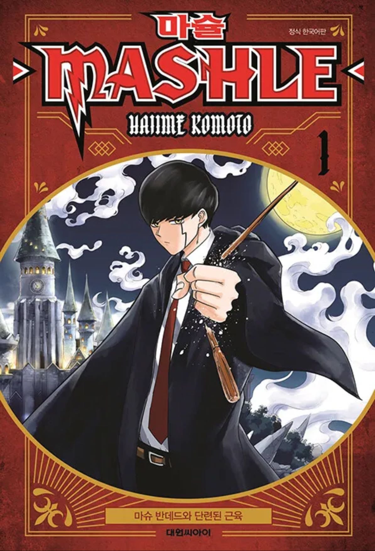 마슐 MASHLE - HAJIME KOMOTO · 2022