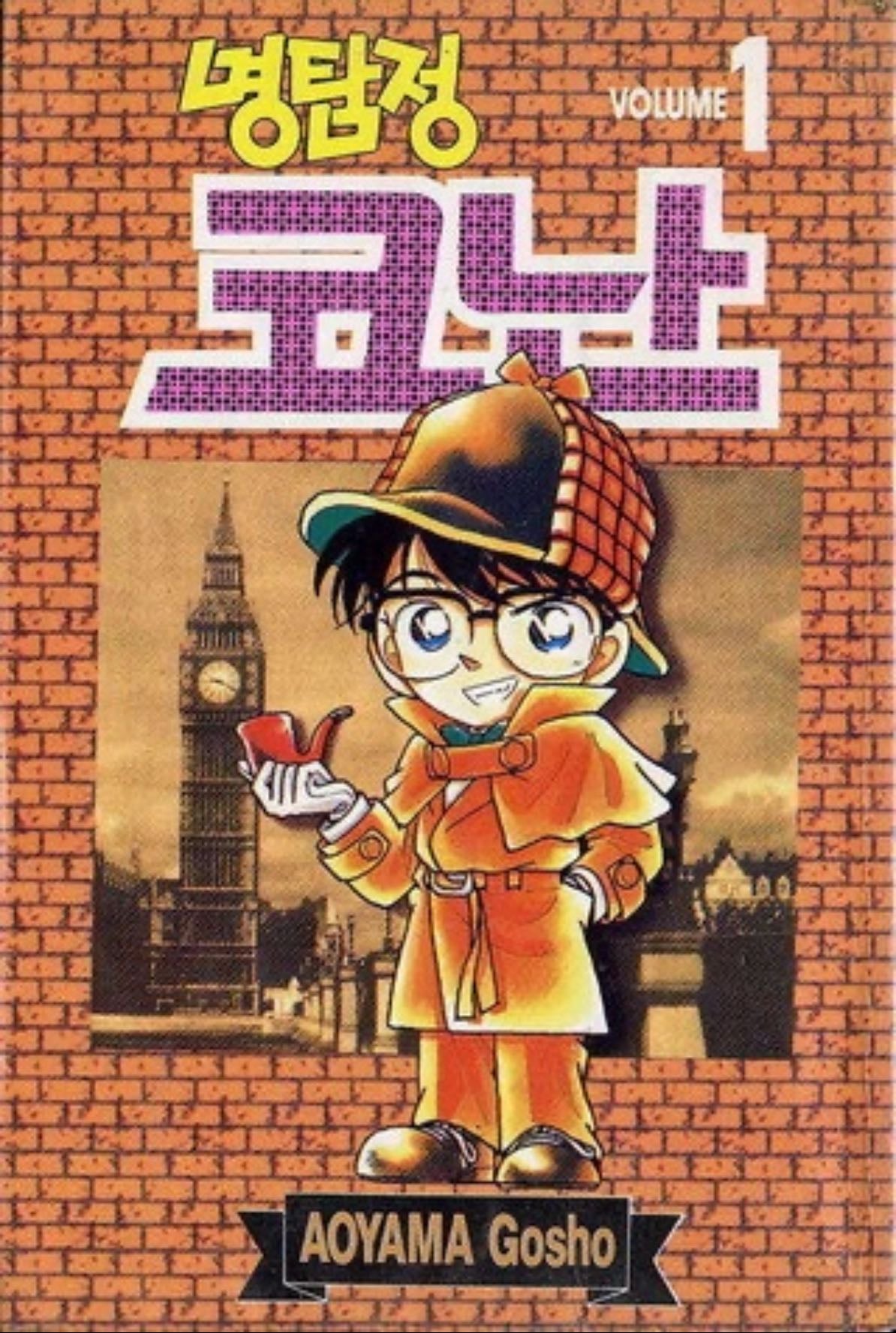 명탐정 코난 - AOYAMA GOSHO · 1994
