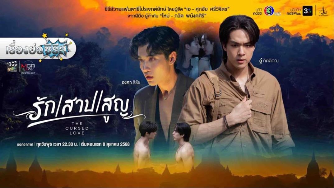 รัก สาป สูญ - 2025