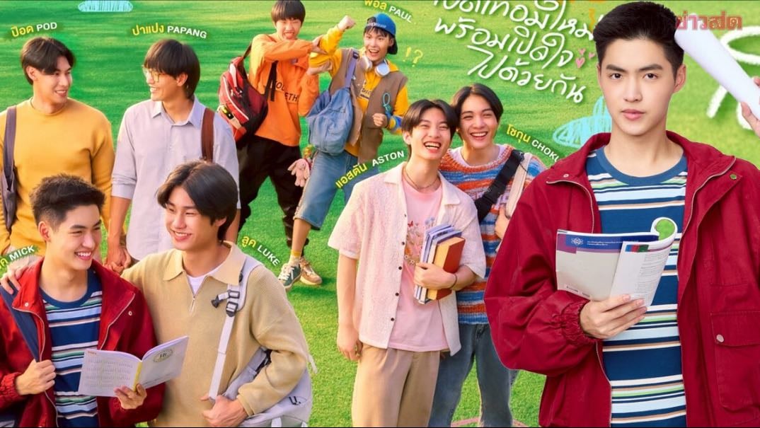 เปิดเทอมใหม่ หัวใจหัดรัก - 2025