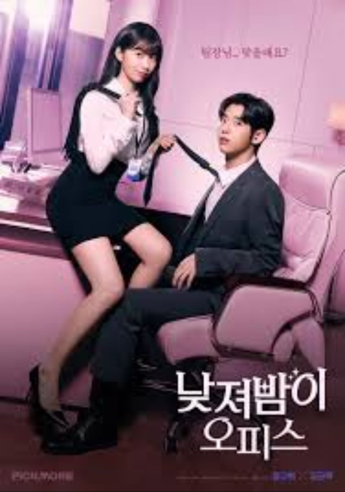 My Boss, My Rules (2025) - 낮져밤이 오피스 ‧ Drama